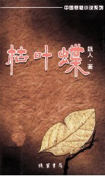 中国悬疑小说系列 枯叶蝶