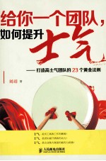 给你一个团队,如何提升士气