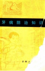 牙病防治知识