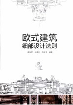 欧式建筑细部设计法则