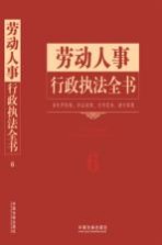 劳动人事行政执法全书 含处罚标准诉讼流程文书范本请示答复