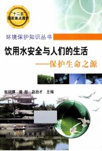 饮用水安全与人们的生活 保护生命之源