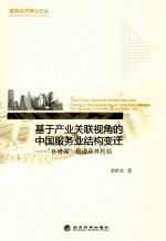 基于产业关联视角的中国服务业结构变迁 自增强假说及其检验