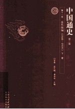 中国通史 第11卷 近代前编 1840-1919 下 第2版