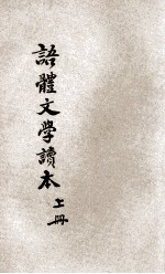 语体文学读本 第1册