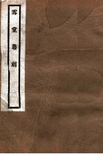 雪堂丛刻 西陲石刻后录