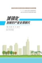 城镇化发展的产业支撑研究