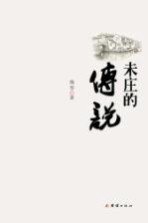 未庄的传说