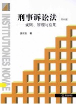 刑事诉讼法 规则、原理与应用 第4版
