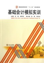 普通高等教育十二五规划教材 基础会计模拟实训