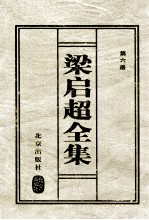 梁启超全集 6