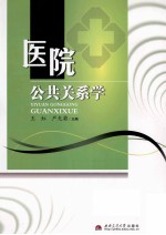 医院公共关系学