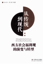从传统到现代 西方社会福利观的演变与转型