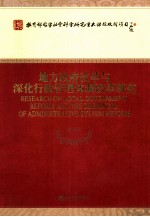 地方政府改革与深化行政管理体制改革研究