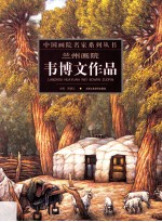兰州画院 韦博文作品