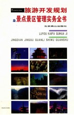 旅游开发规划及景点景区管理实务全书 第1卷