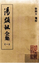 汤显祖全集 1