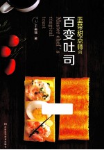 蓝带甜点师的百变吐司