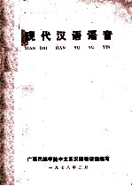 现代汉语语言