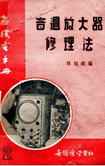 音周放大器修理法
