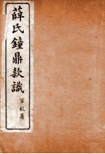 薛氏钟鼎款识 卷1-4