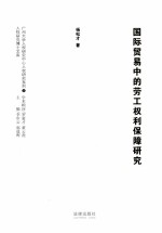 国际贸易中的劳工权利保障研究