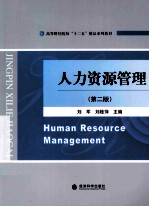 人力资源管理 第2版