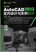 AutoCAD 2013室内设计与实例精讲 中文版