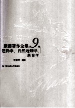 康德著作全集 第9卷 逻辑学、自然地理学、教育学
