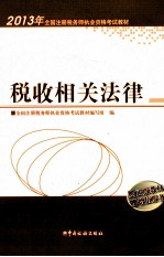 2013年注册税务师执业资格考试教材 税收相关法律