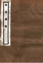 雪堂丛刻 元和姓纂校刊记
