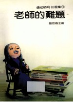 张老师月刊选集 12 老师的难题