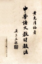 中学语文教材教法