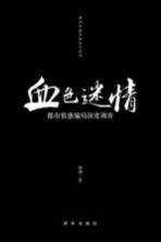 血色迷情 都市情感骗局深度调查