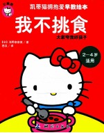 凯蒂猫拥抱爱早教绘本 我不挑食