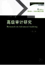 新世纪研究生教学用书 高级审计研究