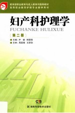 妇产科护理学 第2版