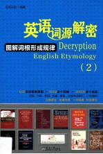 英语词源解密 图解词根形成规律 2