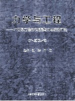 力学与工程 21世纪工程技术发展与力学前沿研究