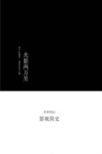 科幻文学馆 光影两万里 世界科幻影视简史