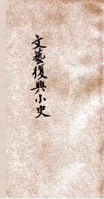 文艺复兴小史
