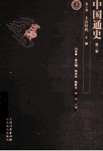 中国通史 第3卷 上古时代 上 第2版