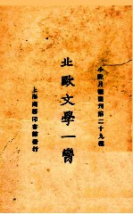 北欧文学一脔