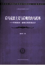 后马克思主义与后现代的乌托邦 阿格妮丝·赫勒后期思想述评