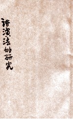 讲演法的研究 一名,讲演常识