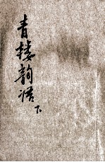 青楼韵语 明代嫖经 下