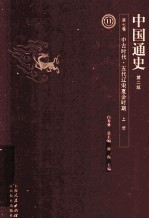 中国通史 第7卷 中古时代五代辽宋夏金时期 上 第2版