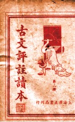 古文评注读本 第3册