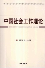 中国社会工作理论