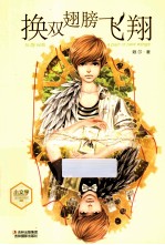 小文学成长物语系列 换双翅膀飞翔